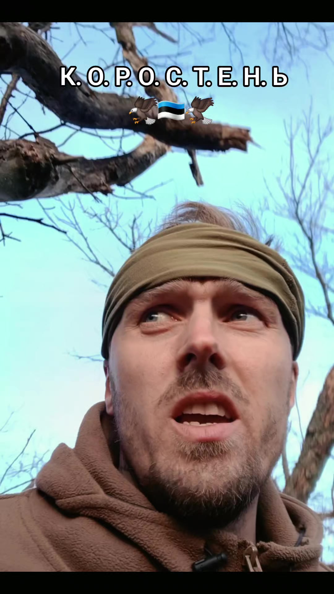 @К.О.Р.О.С.Т.Е.Н.Ь🦅🇪🇪🦅