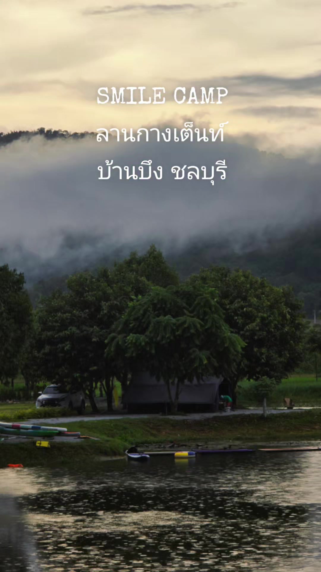@SMILE CAMP ลานกางเต็นท์