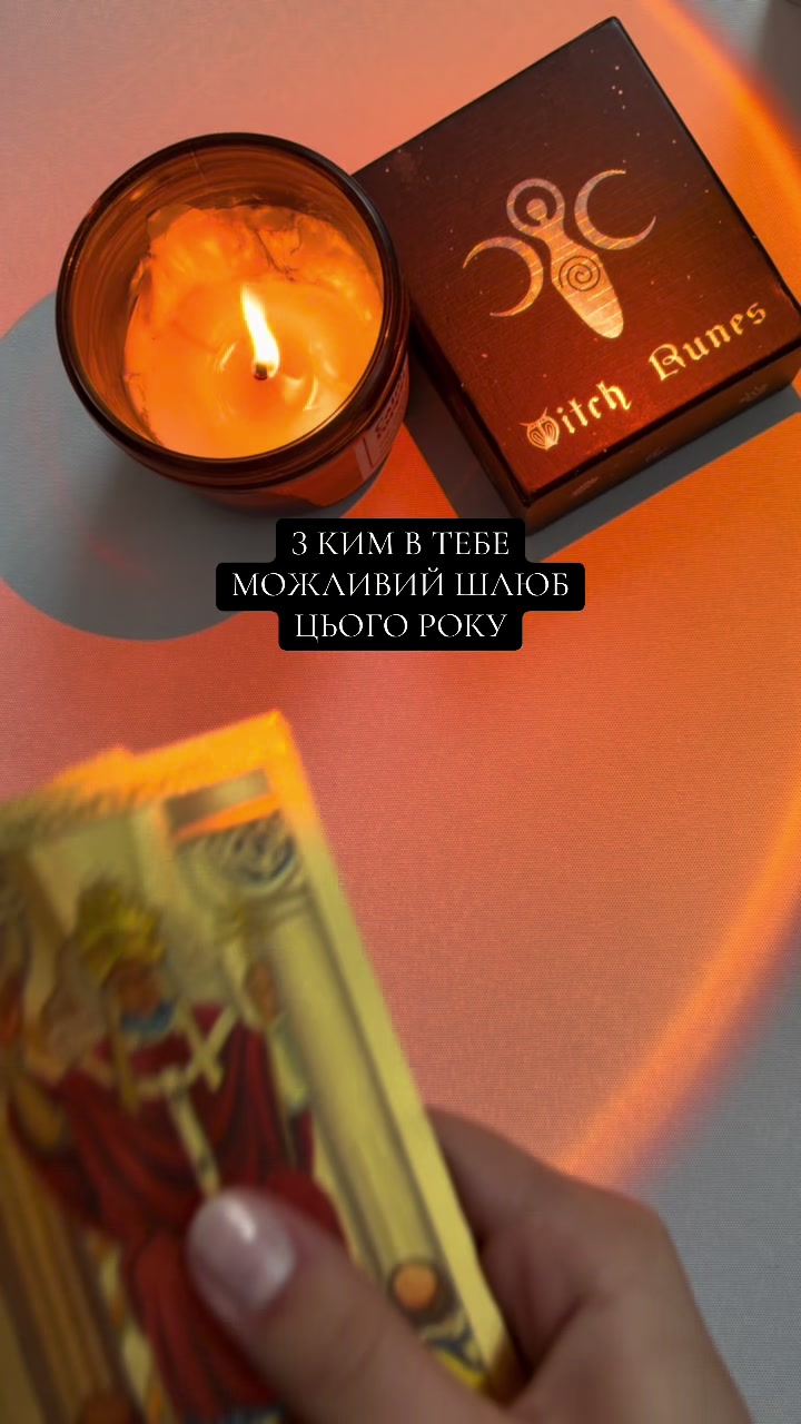 @ᚱᛃ Руни і Таро ᚨᚲ