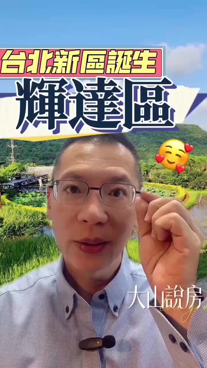@大山說房．李大山
