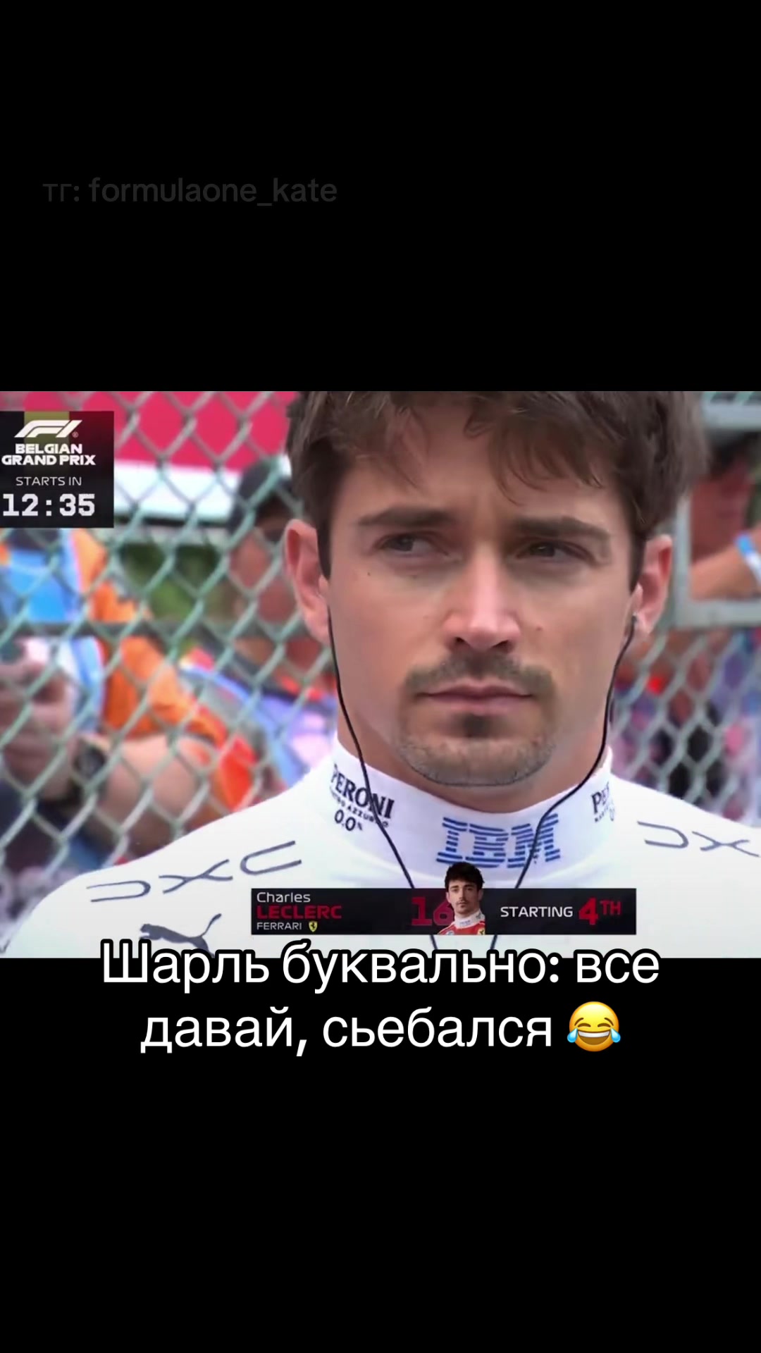 @тг: formulaone_kate