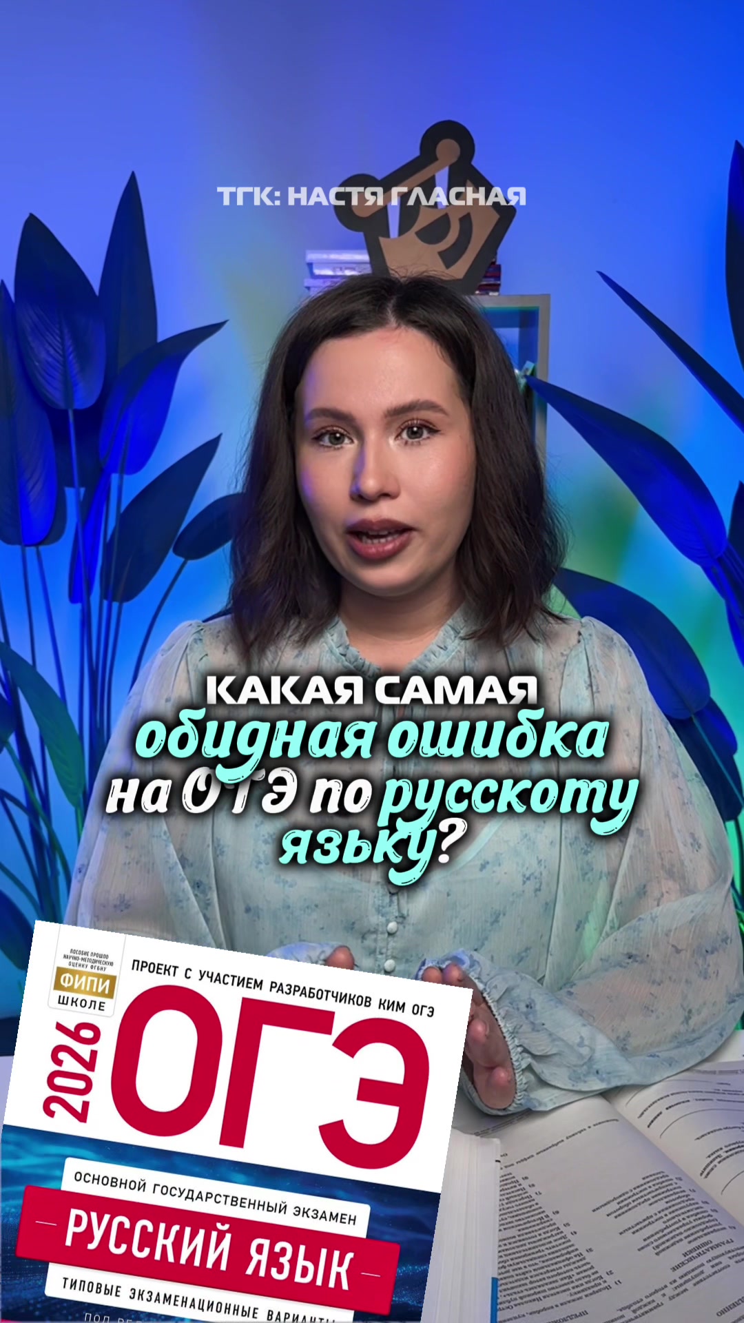 @Настя Гласная | Русский ОГЭ