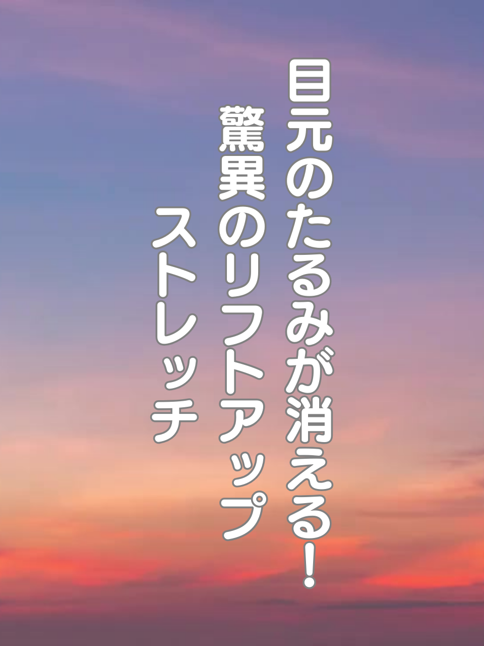 @はち＠美容～ストレッチ～