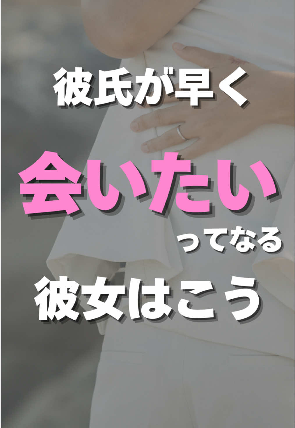@彼の愛を取り戻す【彼氏心理完全攻略】@Shin