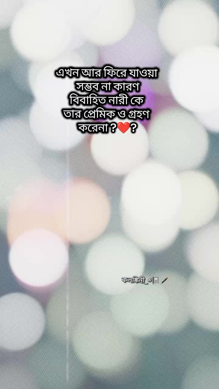 @&rarr;কলঙ্কিনী&mdash;&reg;📓🖋️