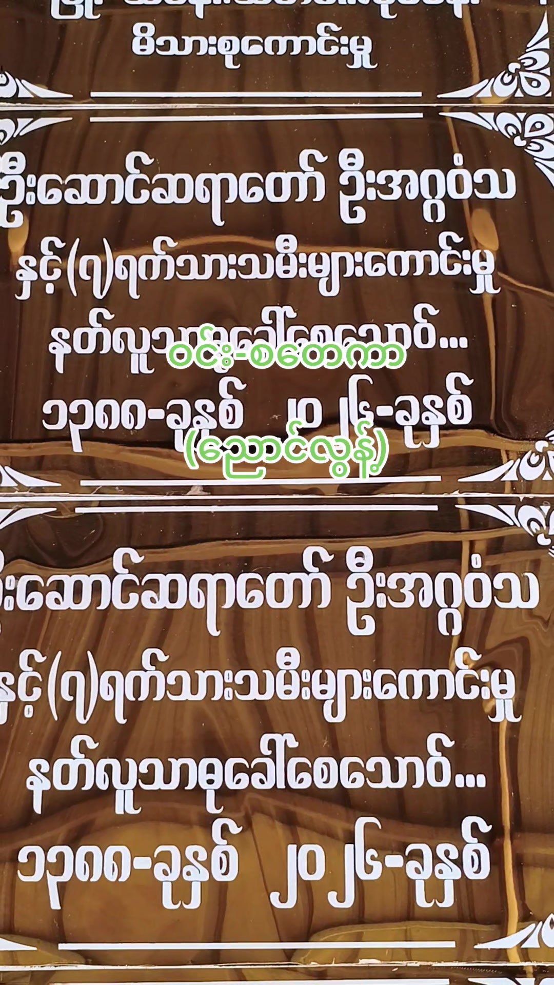 @ဝင်း-စတေကာ