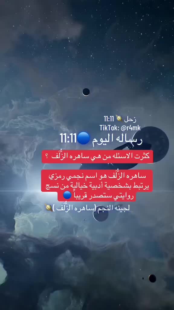 @زحل 🪐 11:11