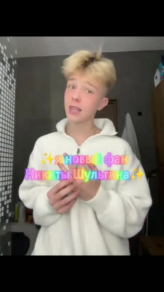 @✨fan Никита Шульгин✨