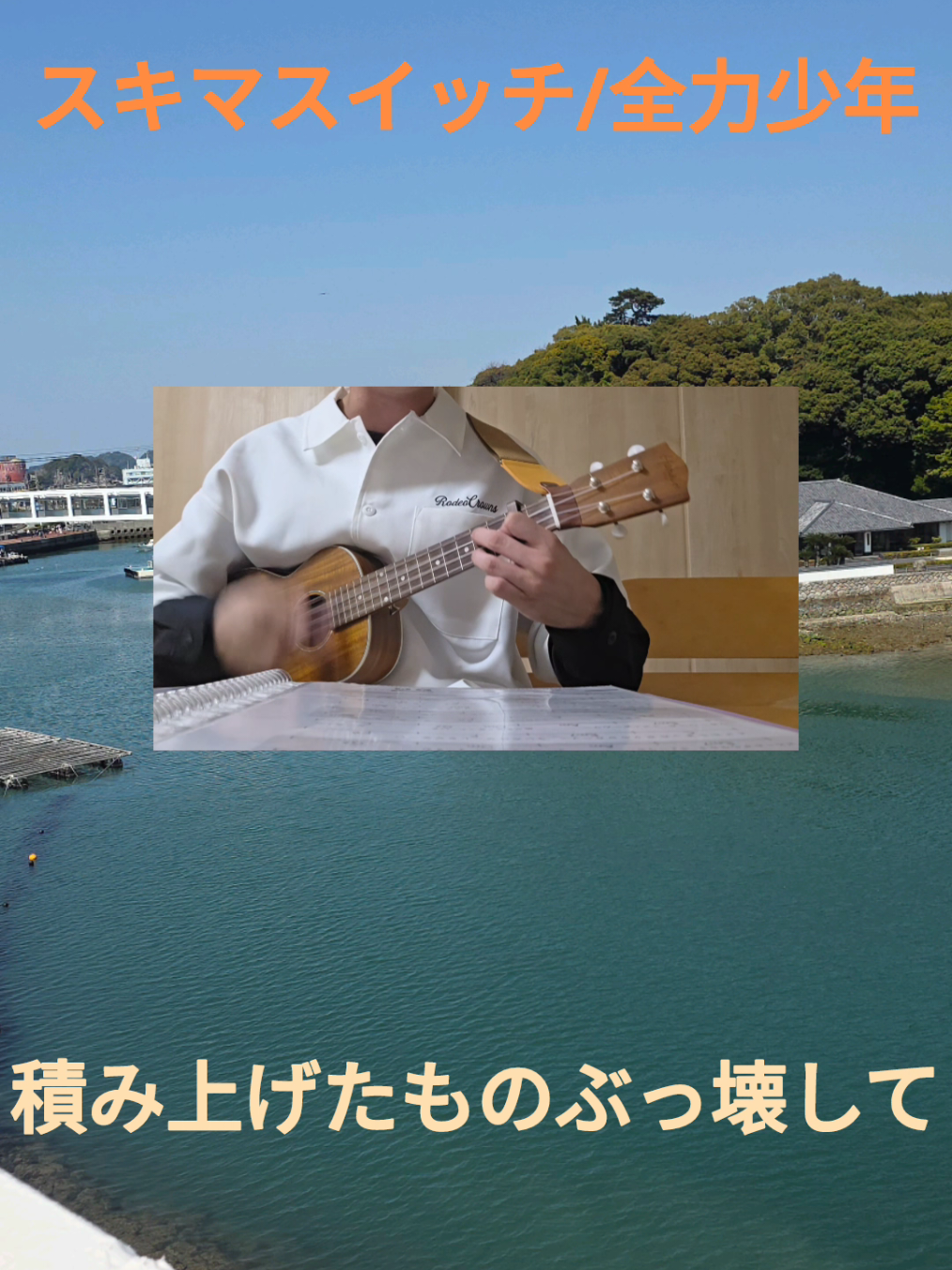 @Rito|ウクレレ弾き語り