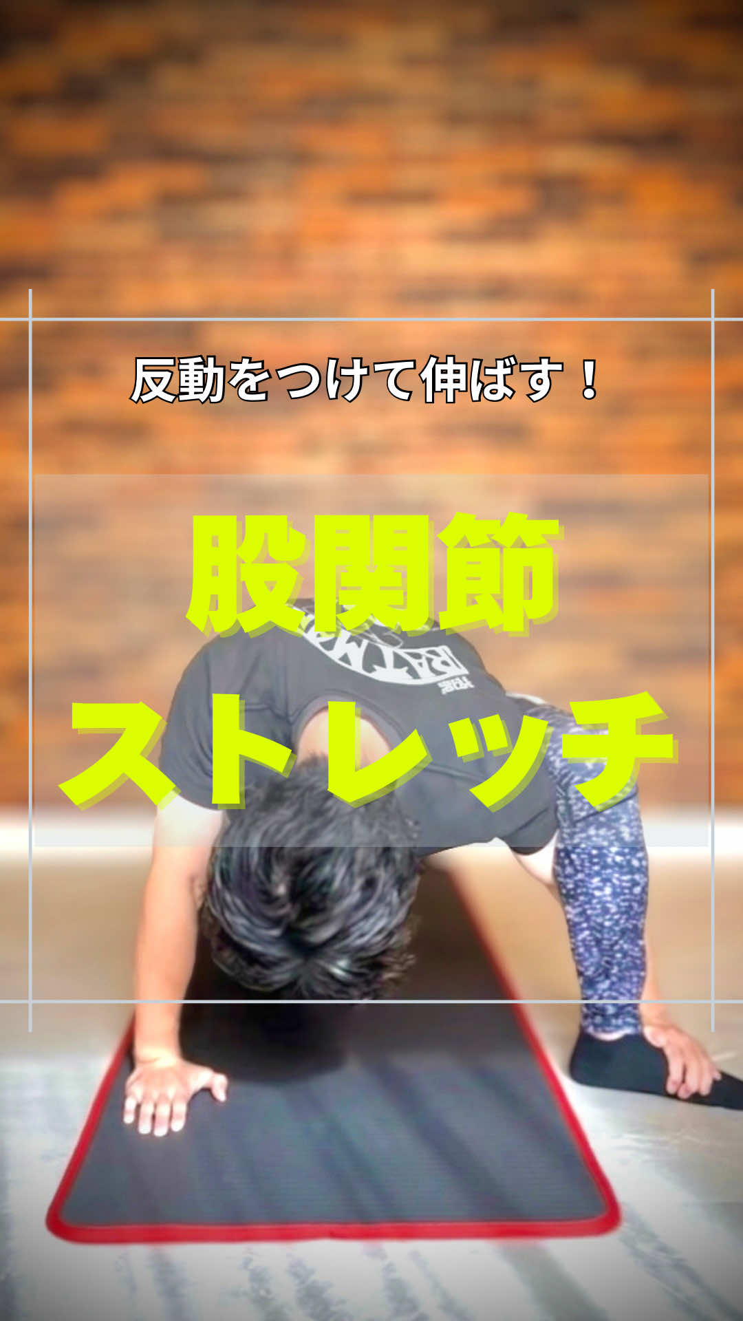 @神戸のストレッチマンゆうじ