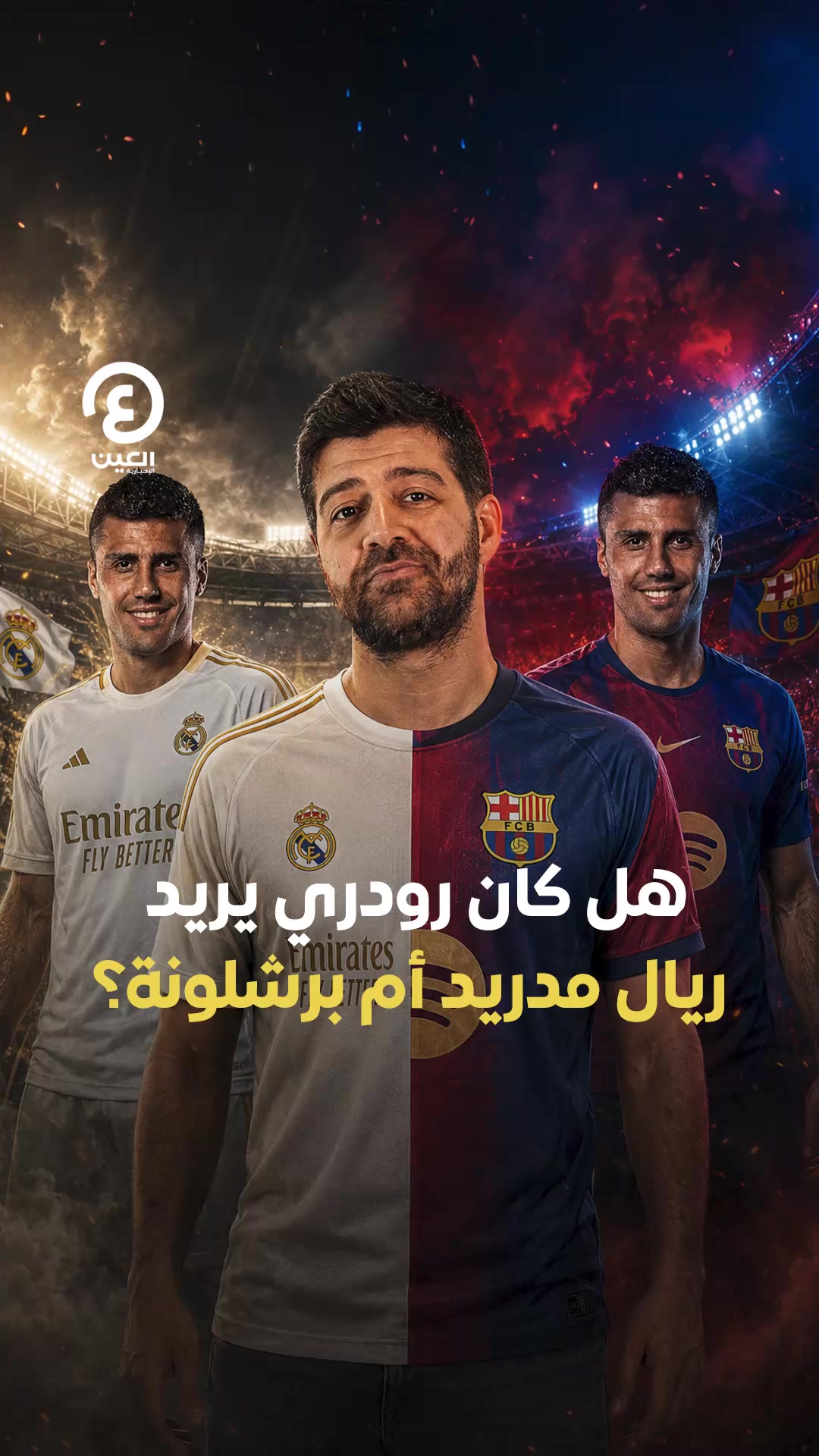 @العين الرياضية