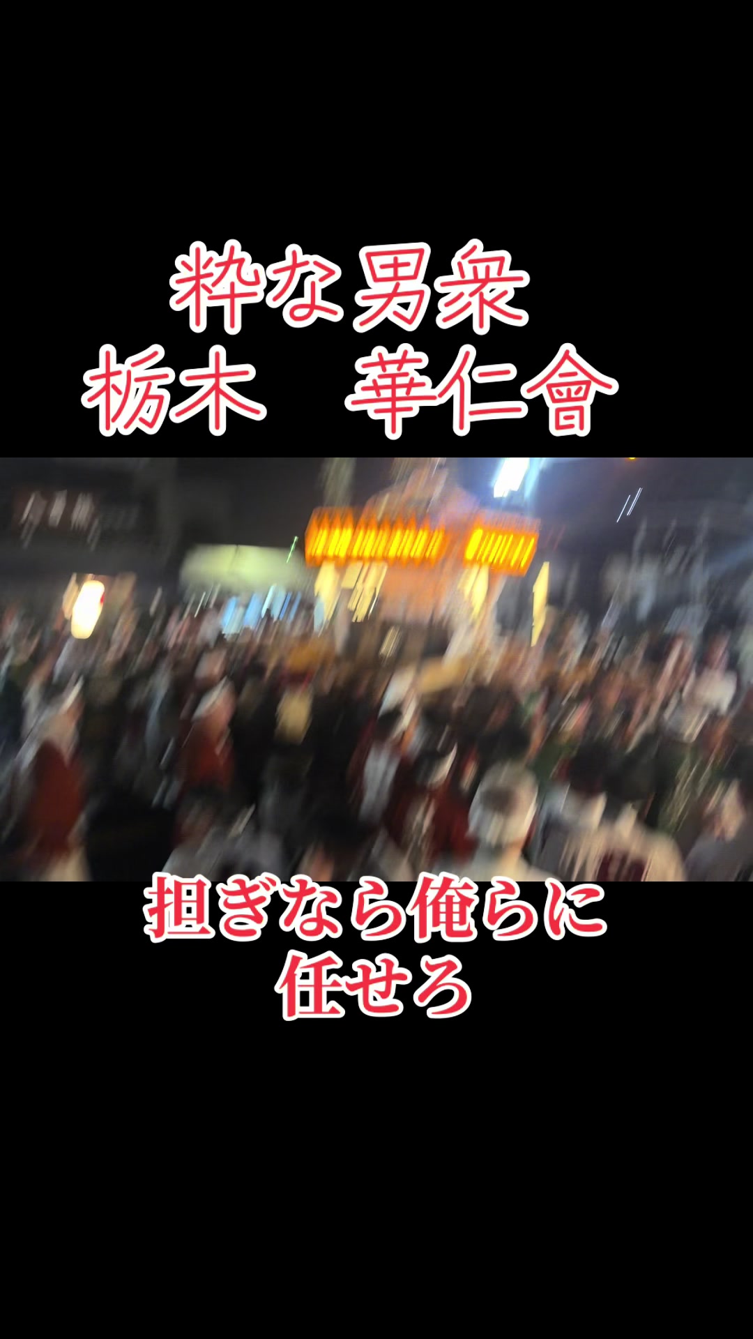 @栃木 華仁會