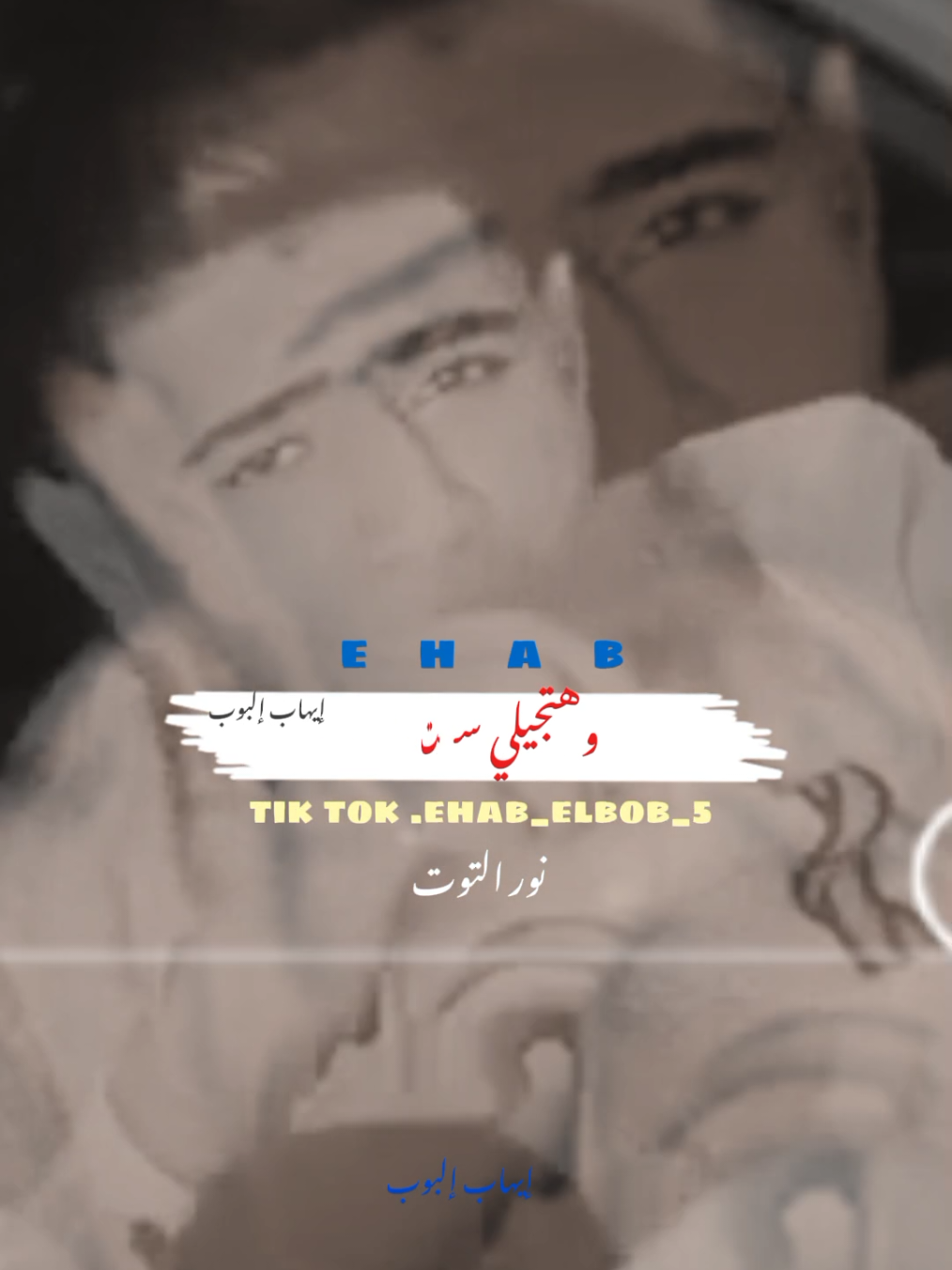 @🎖️إيهاب.♪/ 𝓮𝓵𝓫𝓸𝓫🎖️ ✪