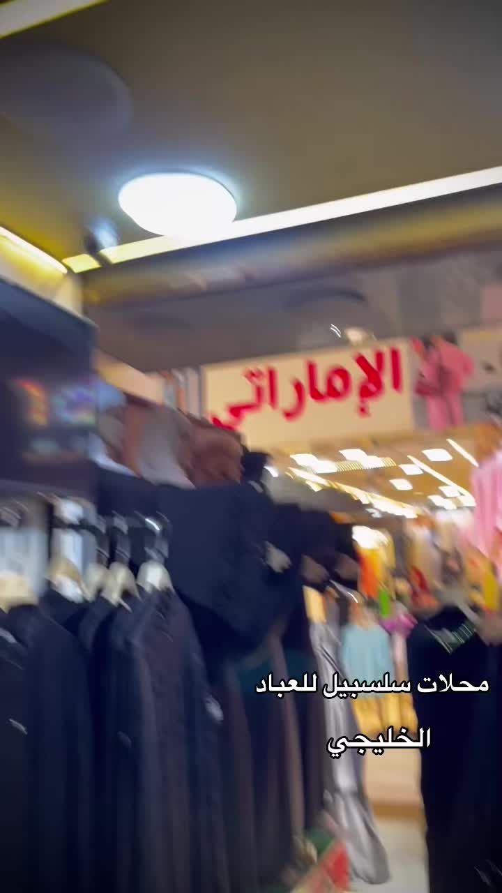 @محلات سلسبيلا للعبايات الخليجي