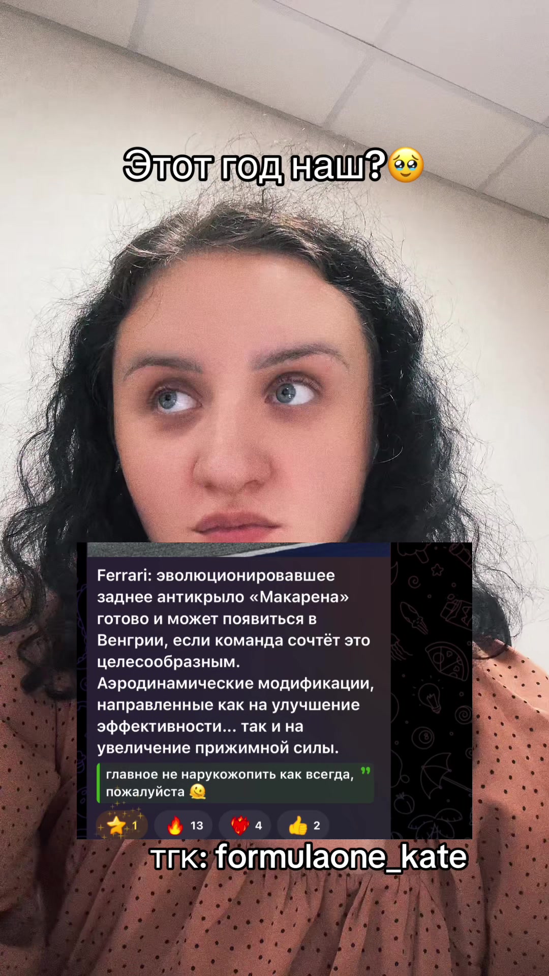 @тг: formulaone_kate