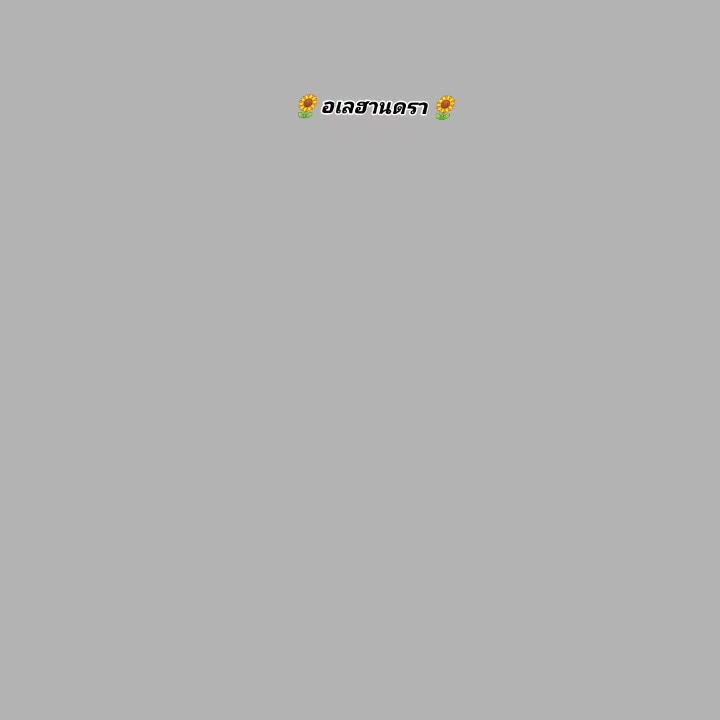@🌻 อเลฮานดรา 🌻