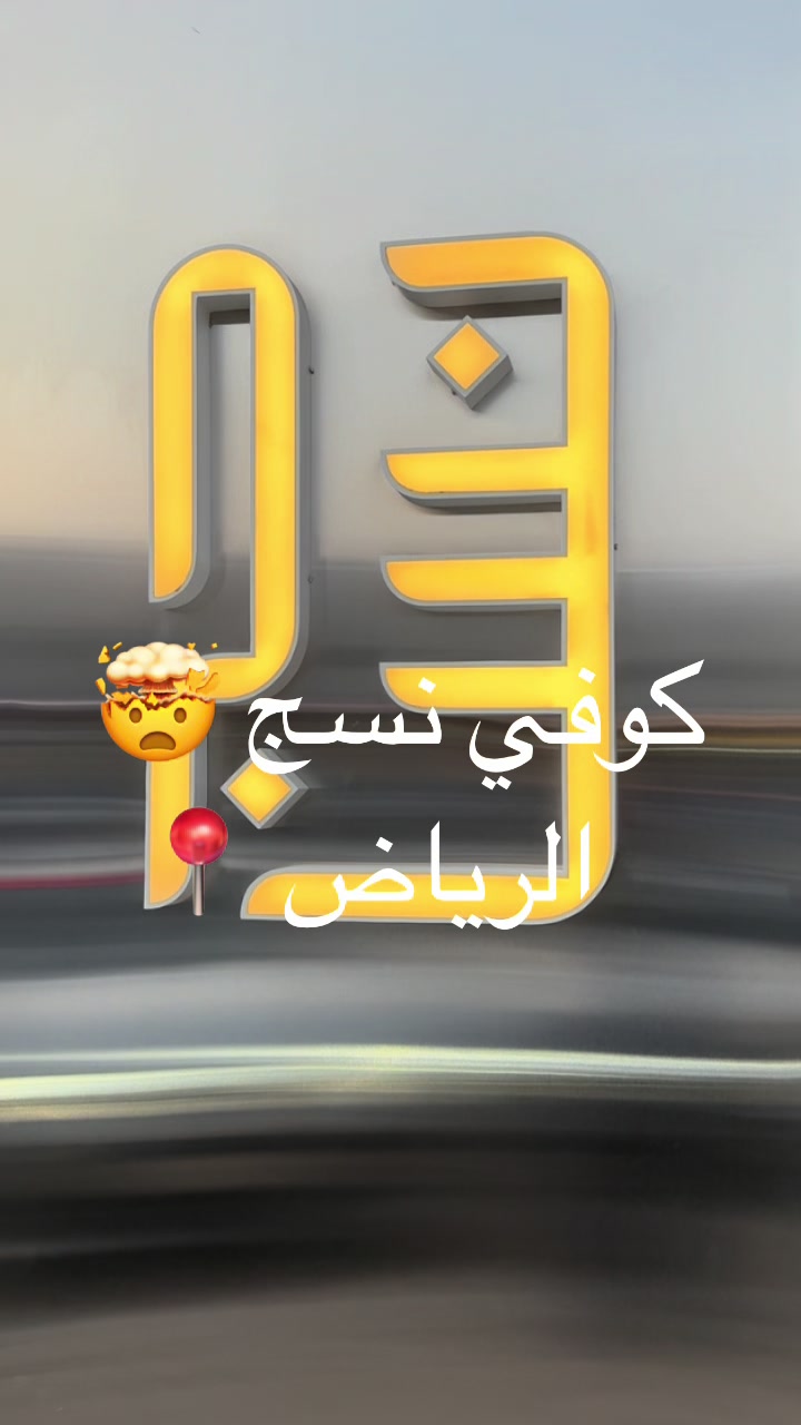 @تغطيات راما العلي🇸🇦