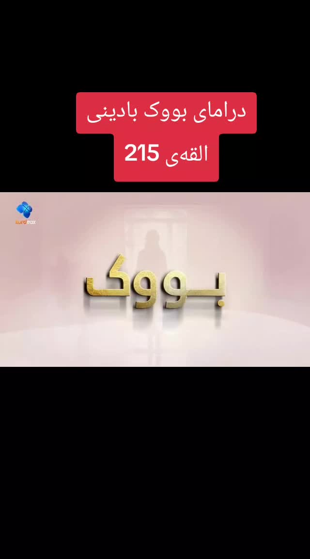 @درامای بووک