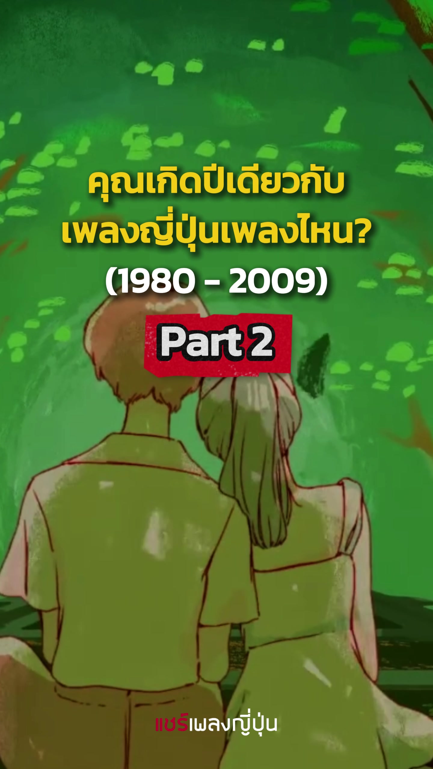 @แชร์เพลงญี่ปุ่น