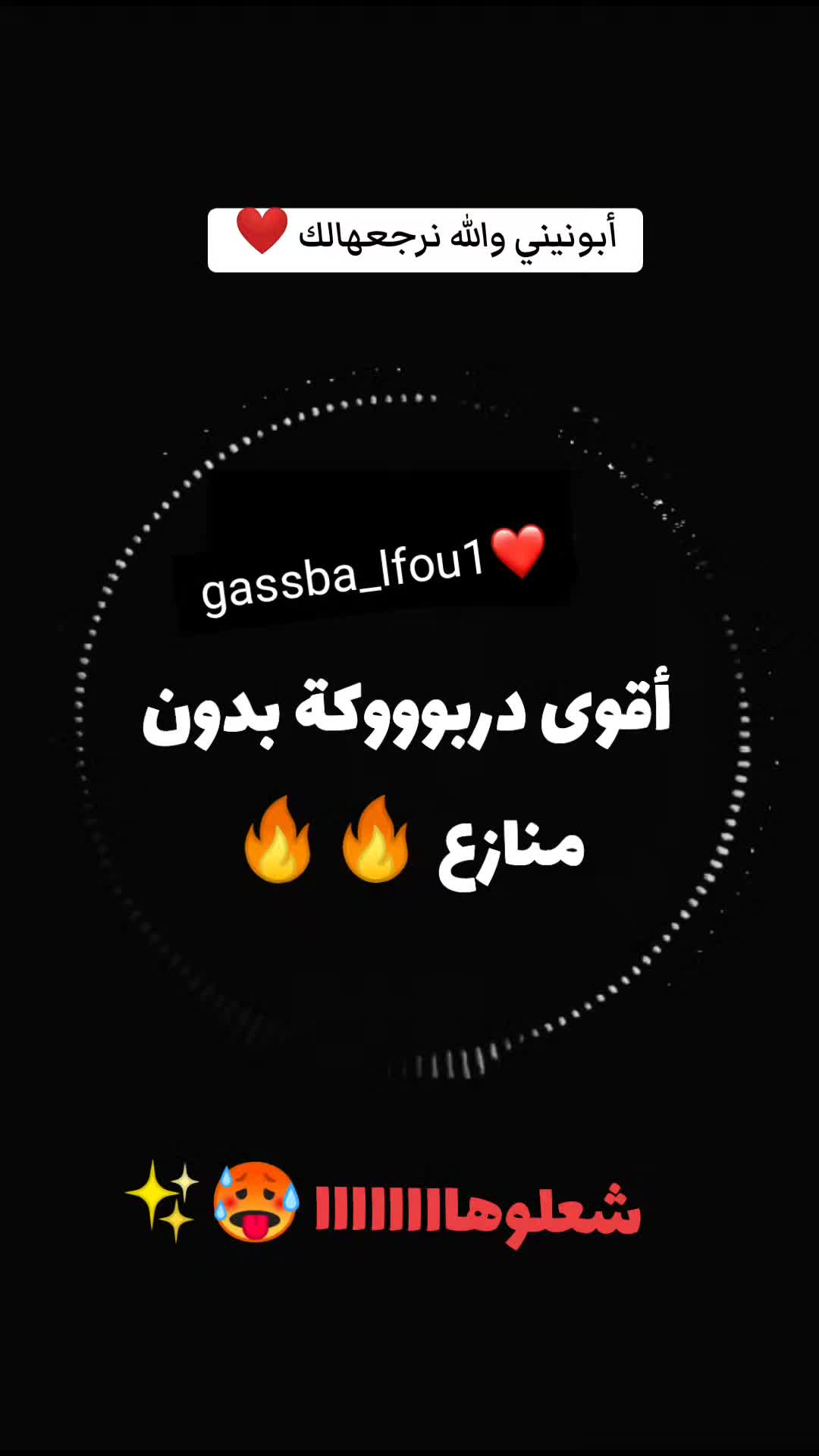 @الڨصبة 💃🏼🔥