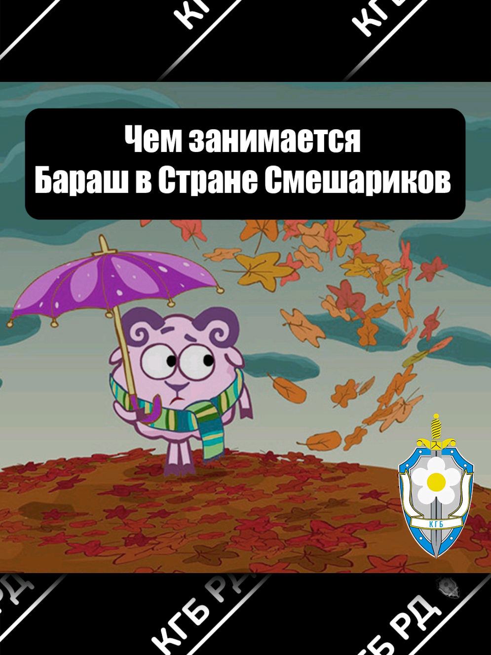 @КГБ Ромашковой Долины