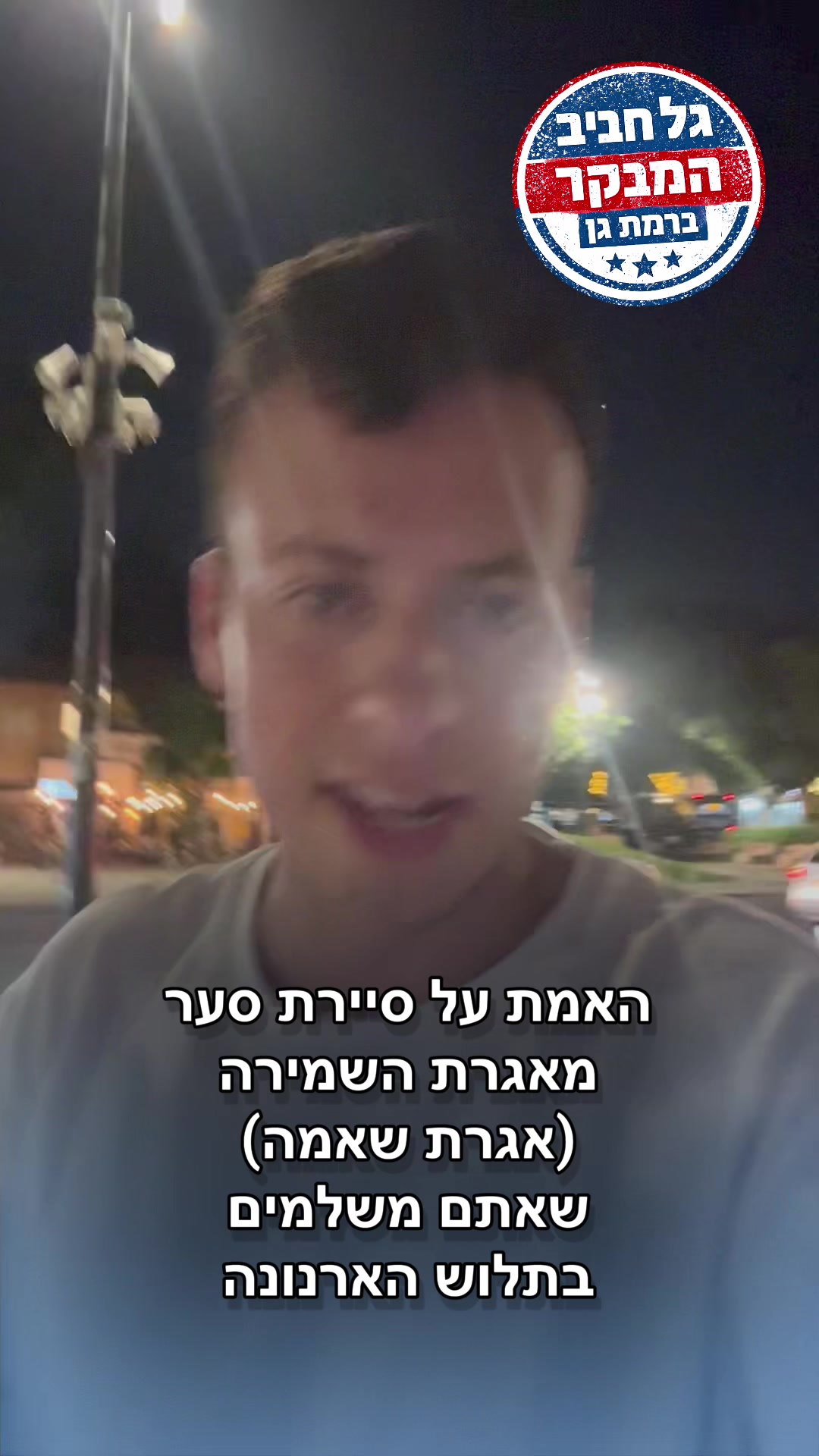 @גל חביב | המבקר ברמת גן