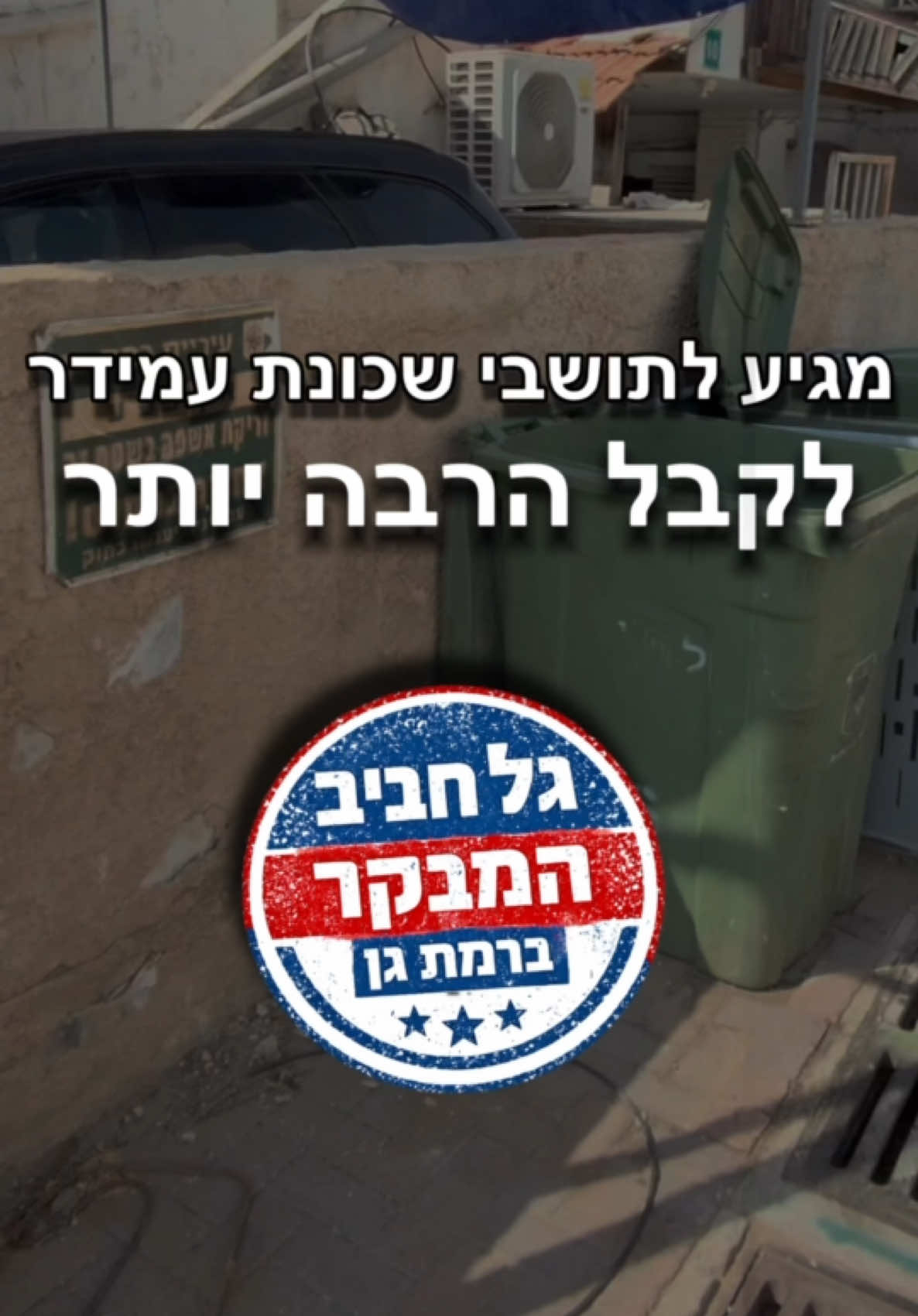 @גל חביב | המבקר ברמת גן