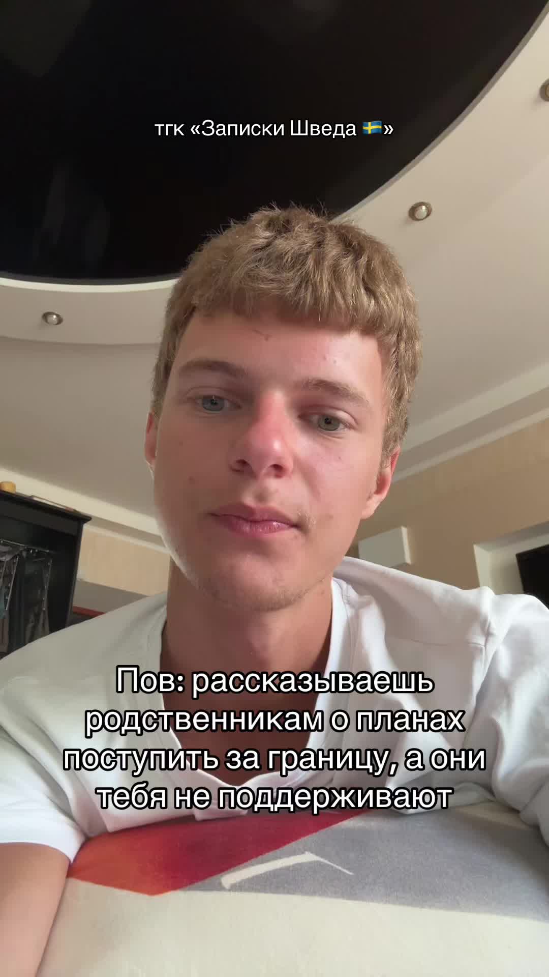 @тгк &laquo;Записки Шведа 🇸🇪&raquo;