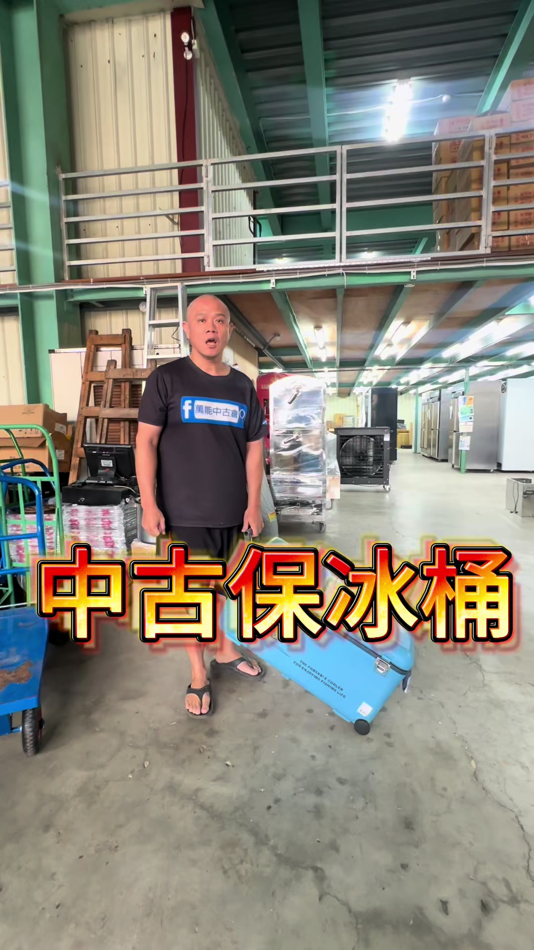 @萬能中古倉長阿霆