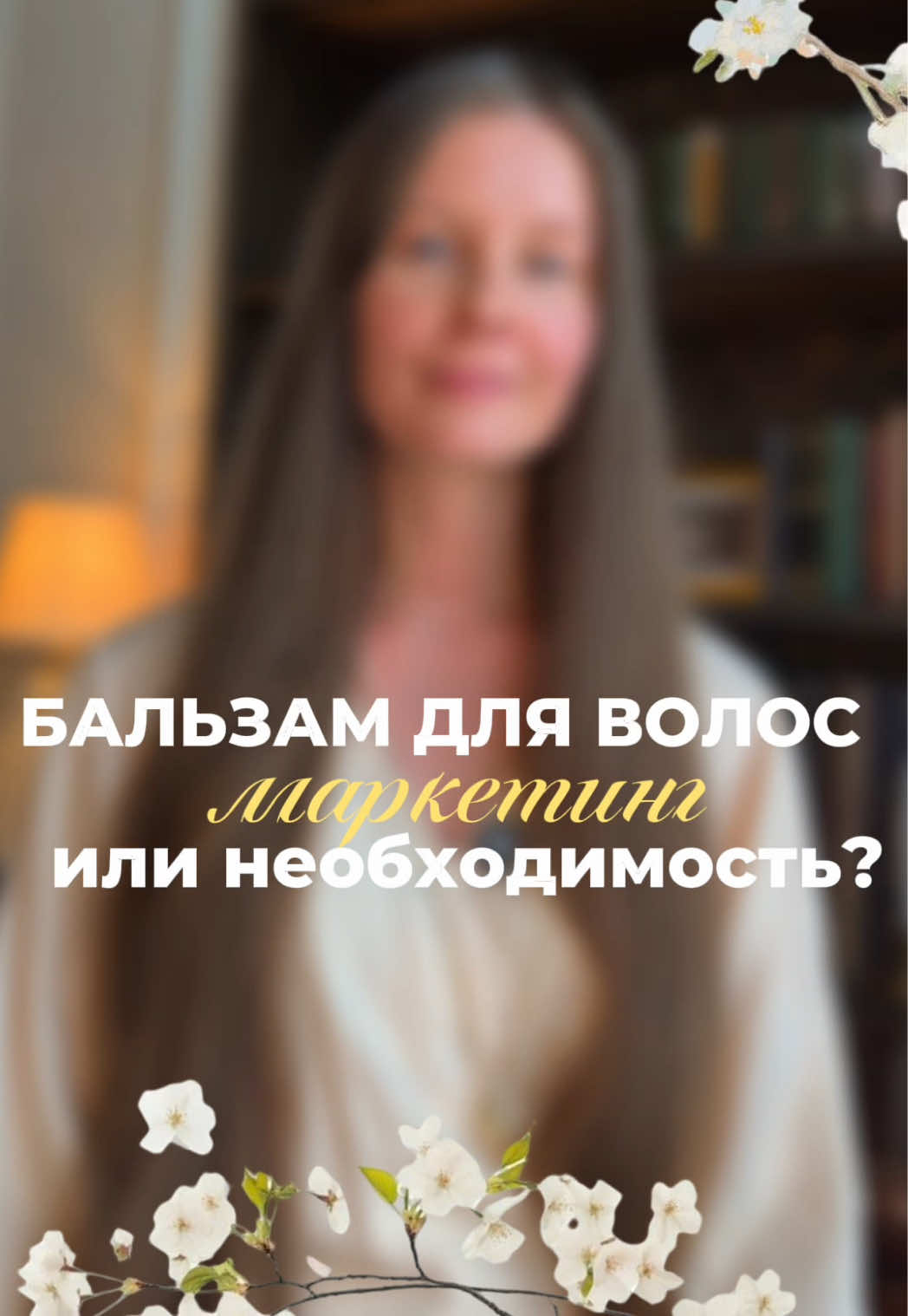 @Волосы мечты