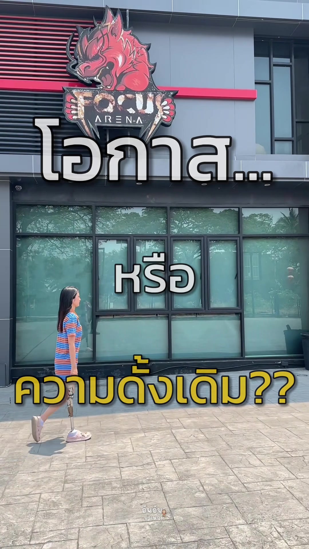 @อันอันขาเหล็ก 🍀