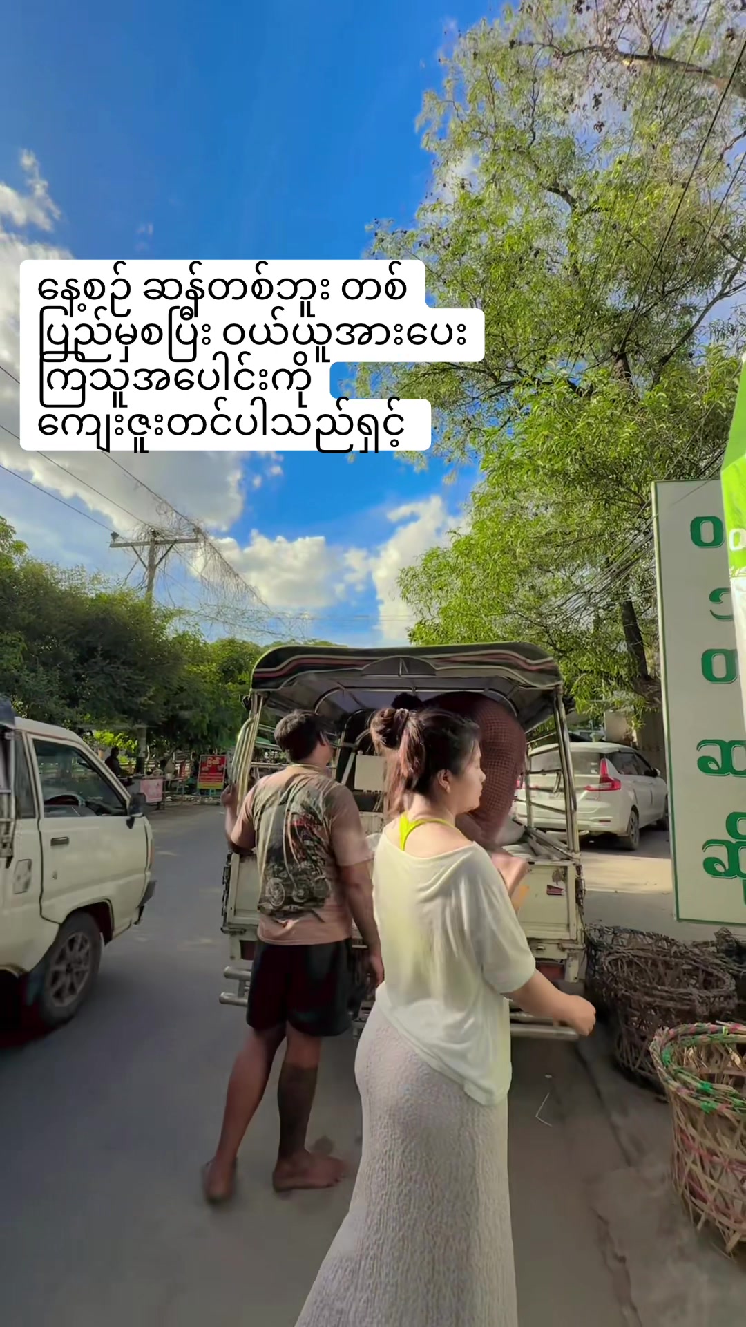 @ဝင်းသီတာဆန်စက်09/757 997 274