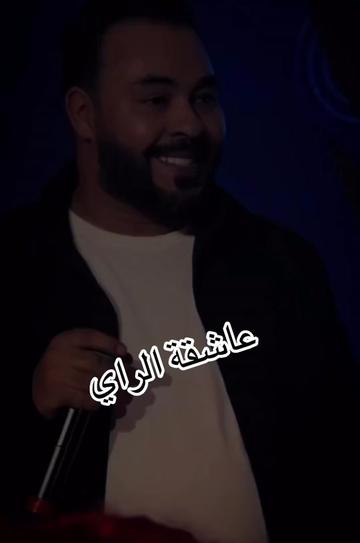 @🎵عاشقة الراي🎵
