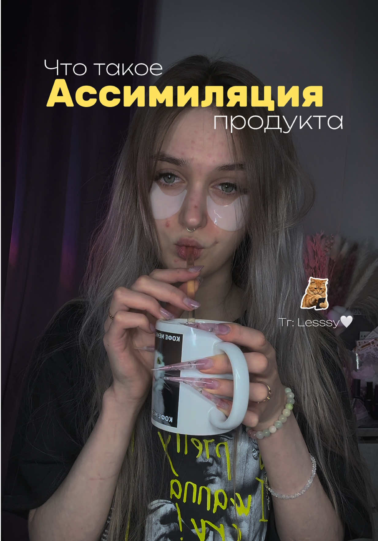 @ТГК: Lesssy🤍