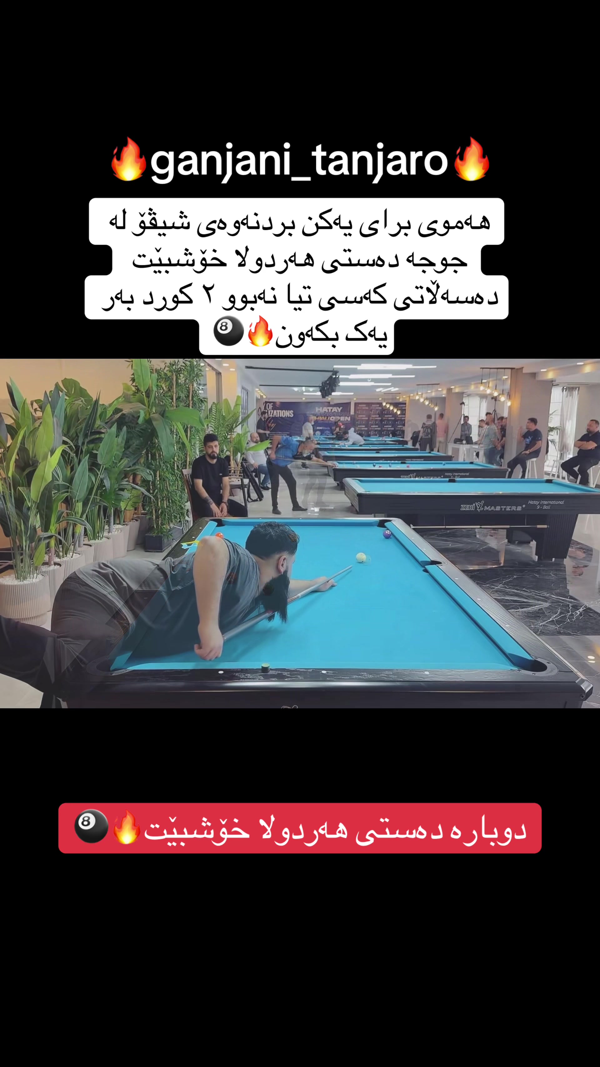 @گەنجانی تانجەرۆ🎱🔥