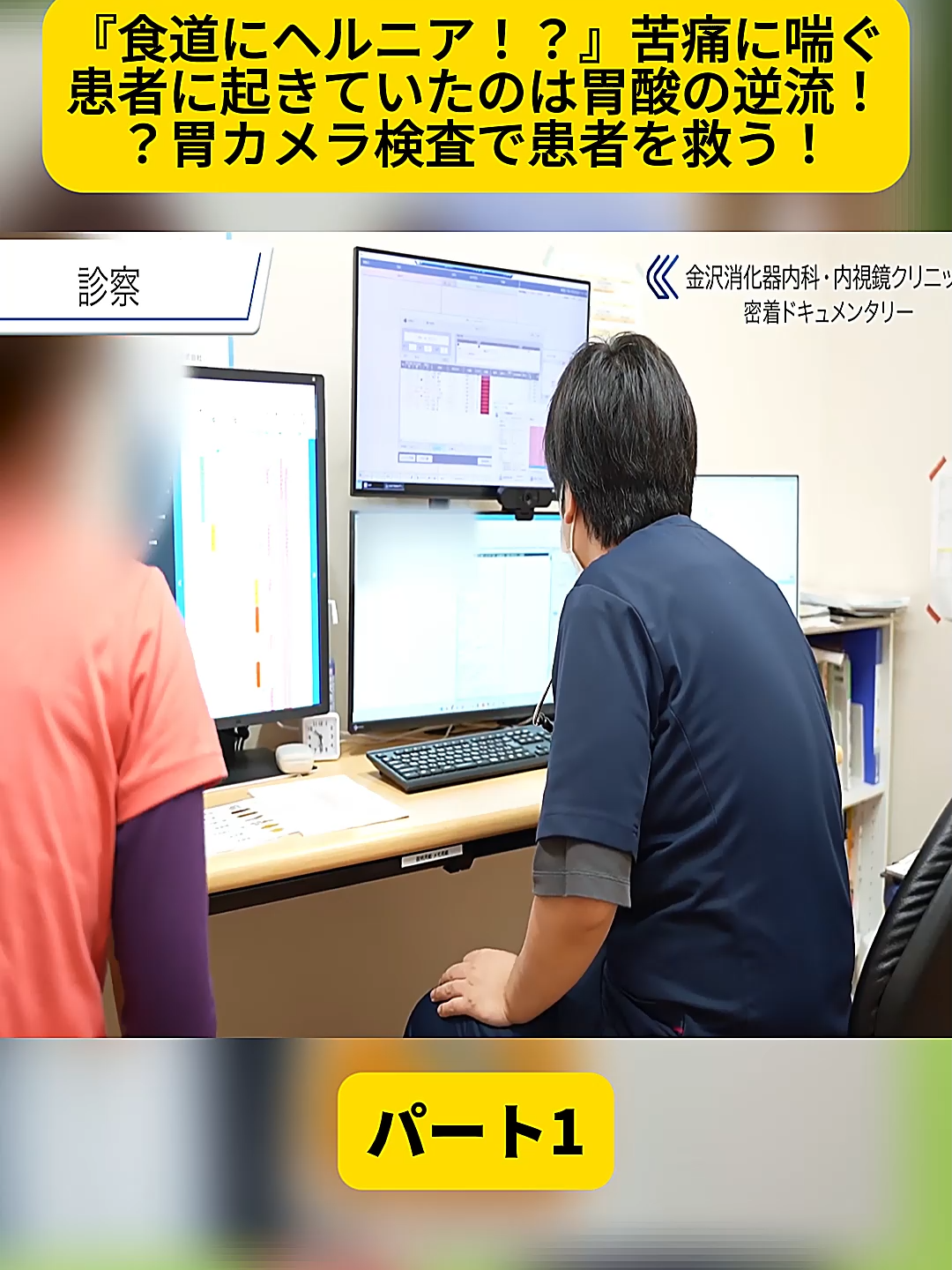 @金沢内視鏡医 医療密着ドキュメンタリー