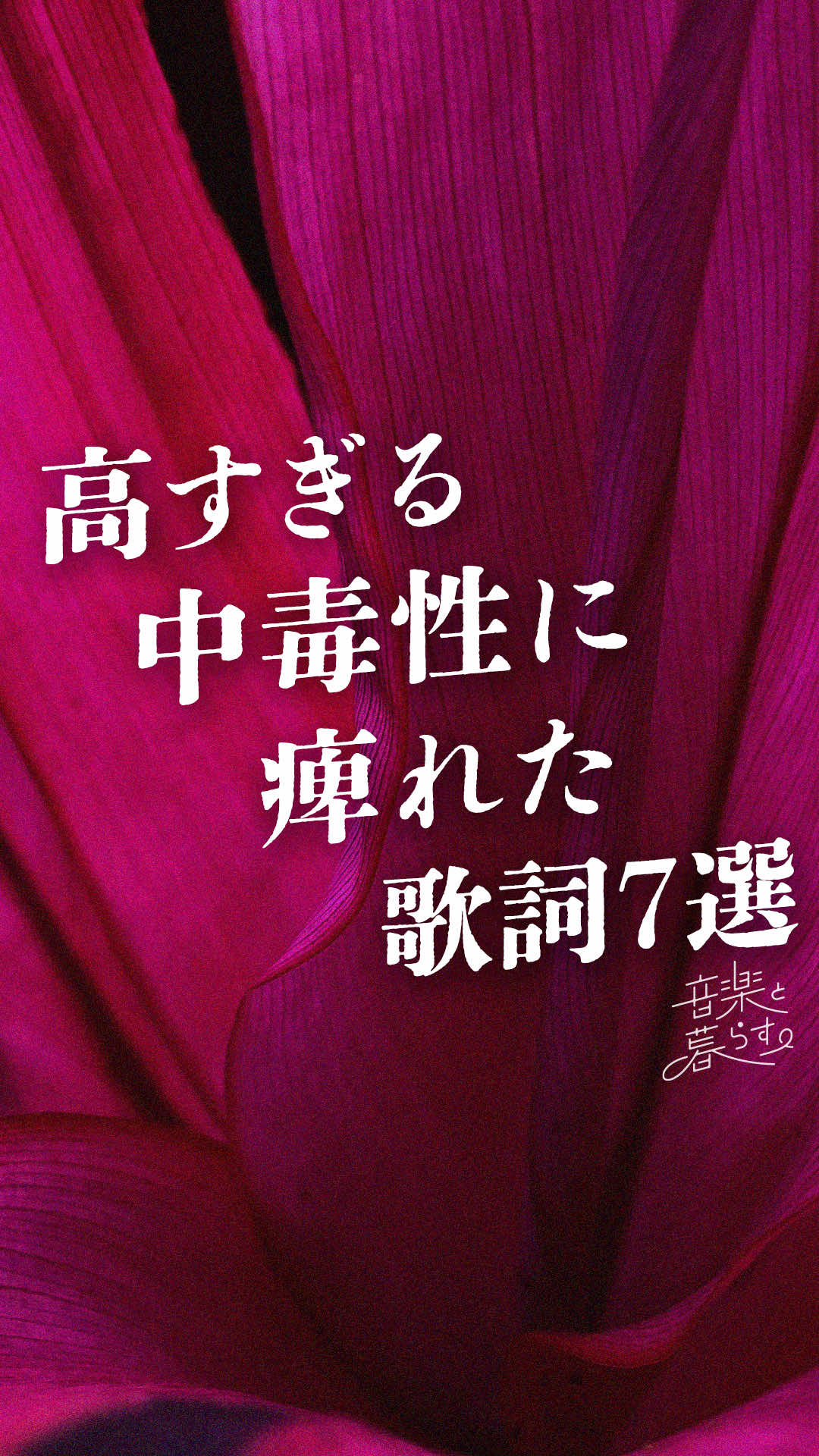 @音楽と暮らす。