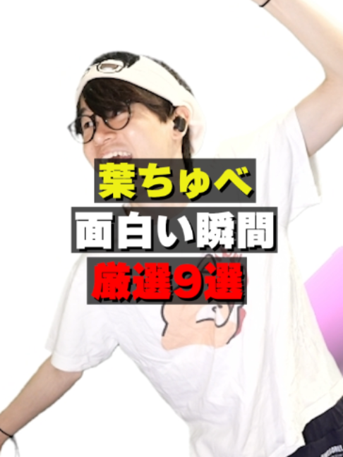 @葉ちゅべ伝説