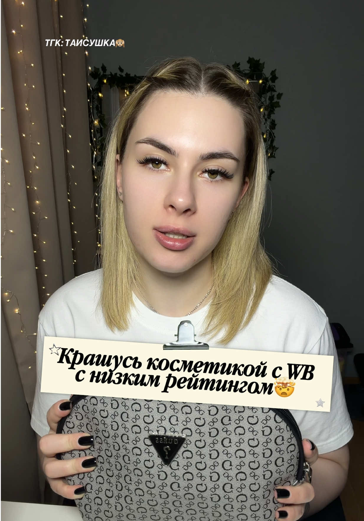 @ТГК: ТАИСУШКА🙉