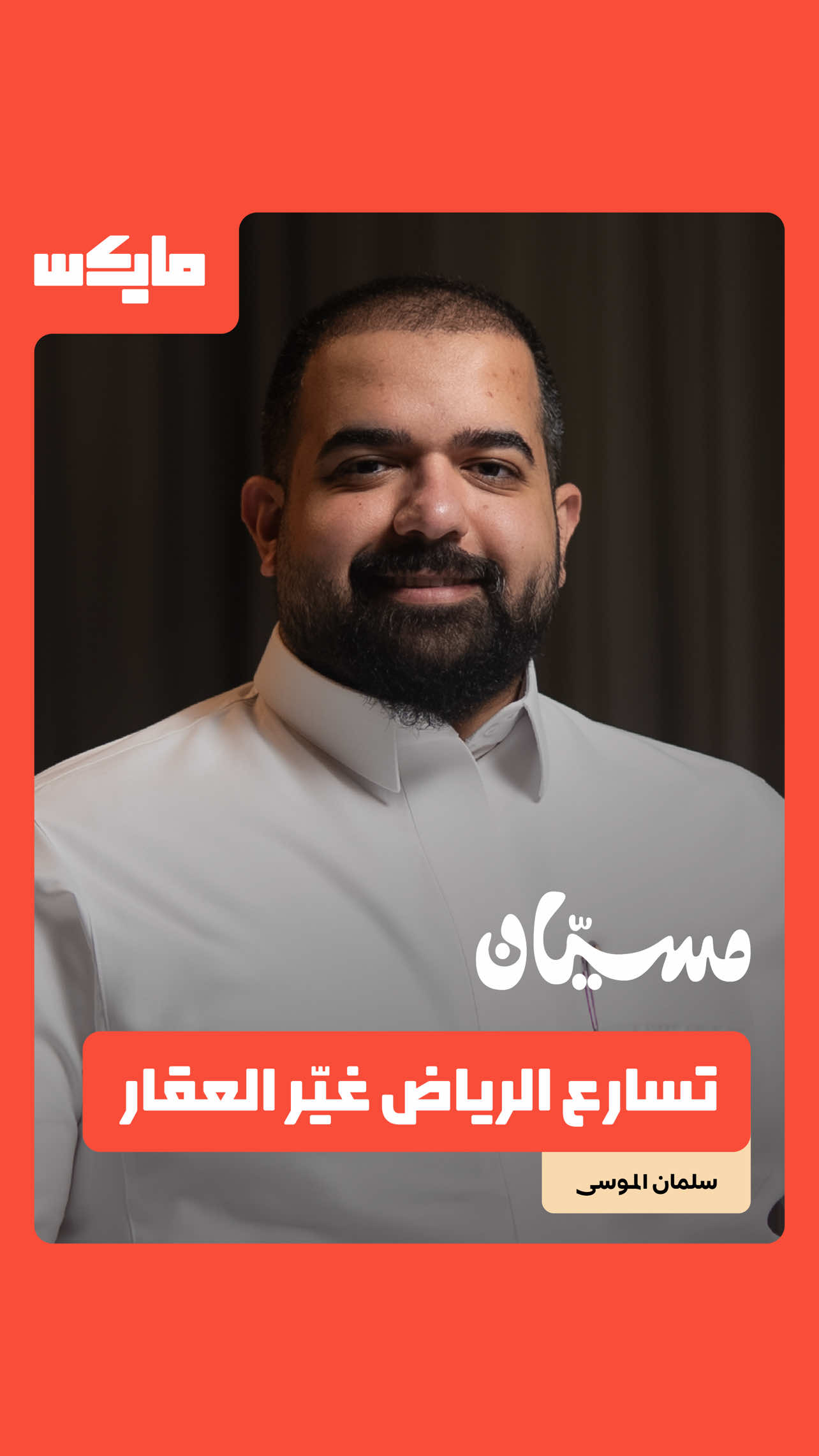 @مايكس