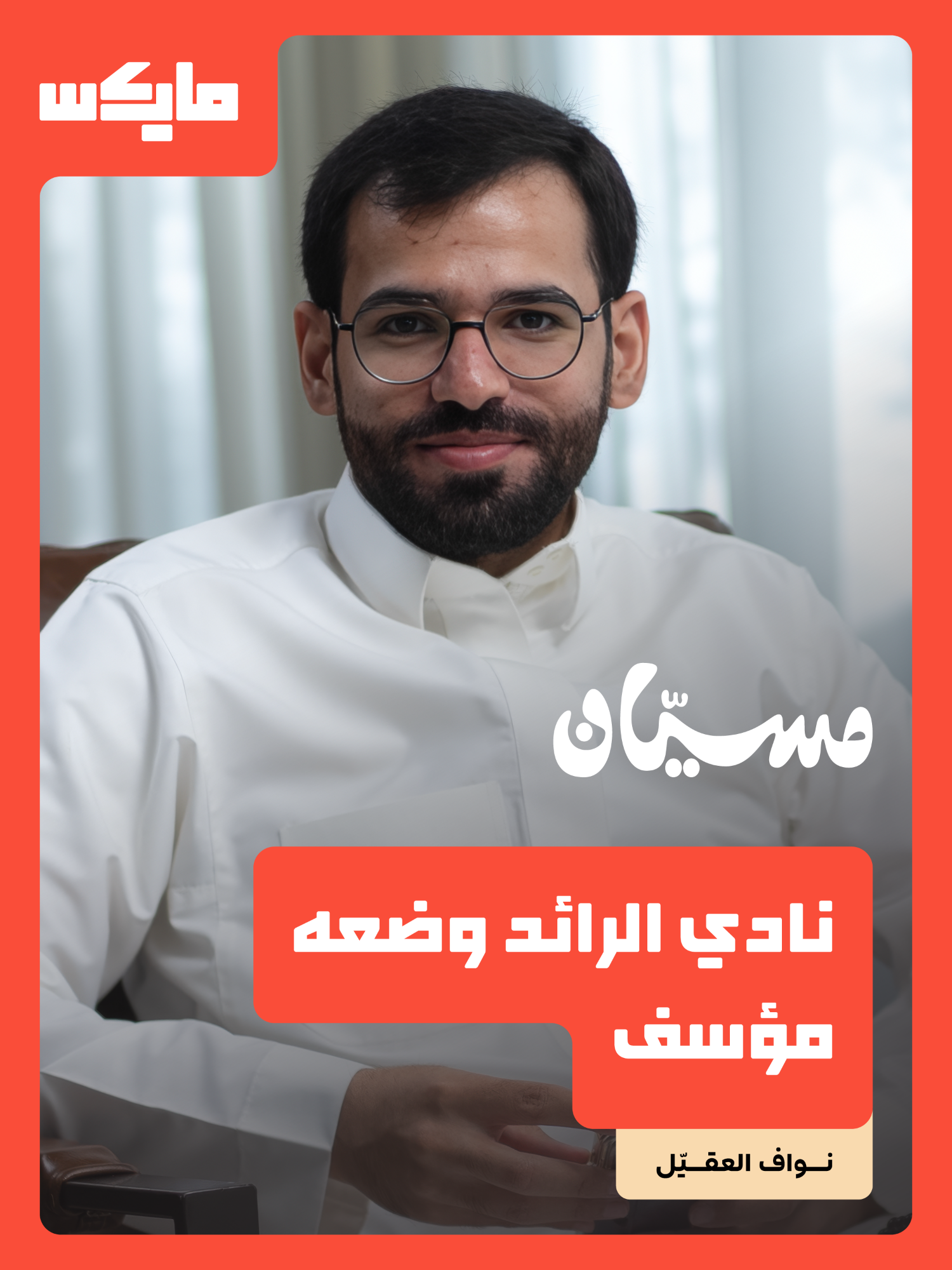 @مايكس