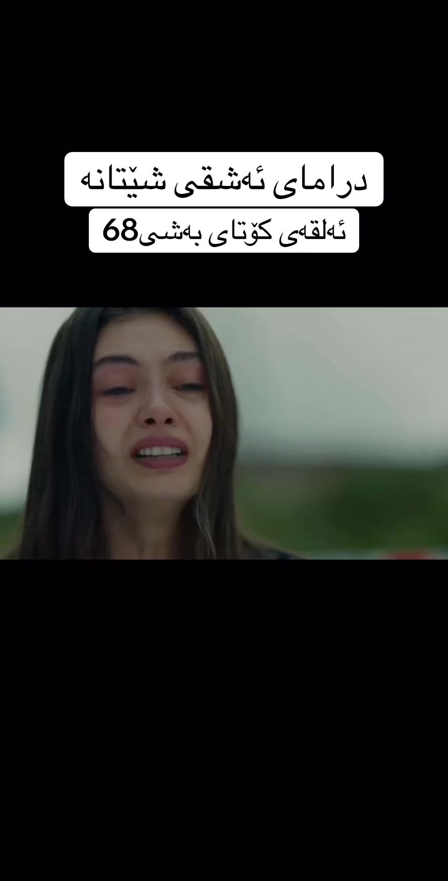 @درامای ئەشقی شێتانە