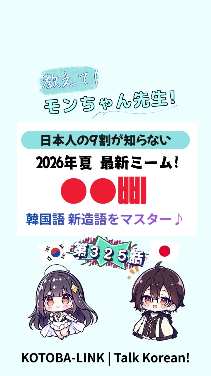@モンちゃん@韓国語勉強プロ