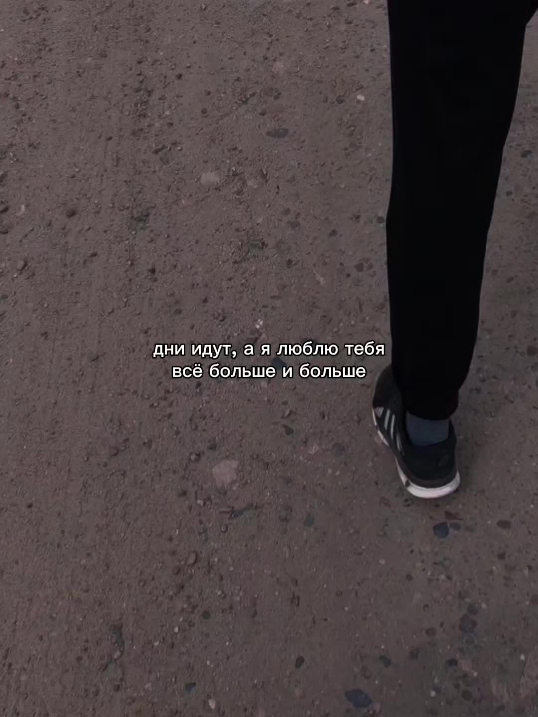 @ты в моих мыслях 🚶