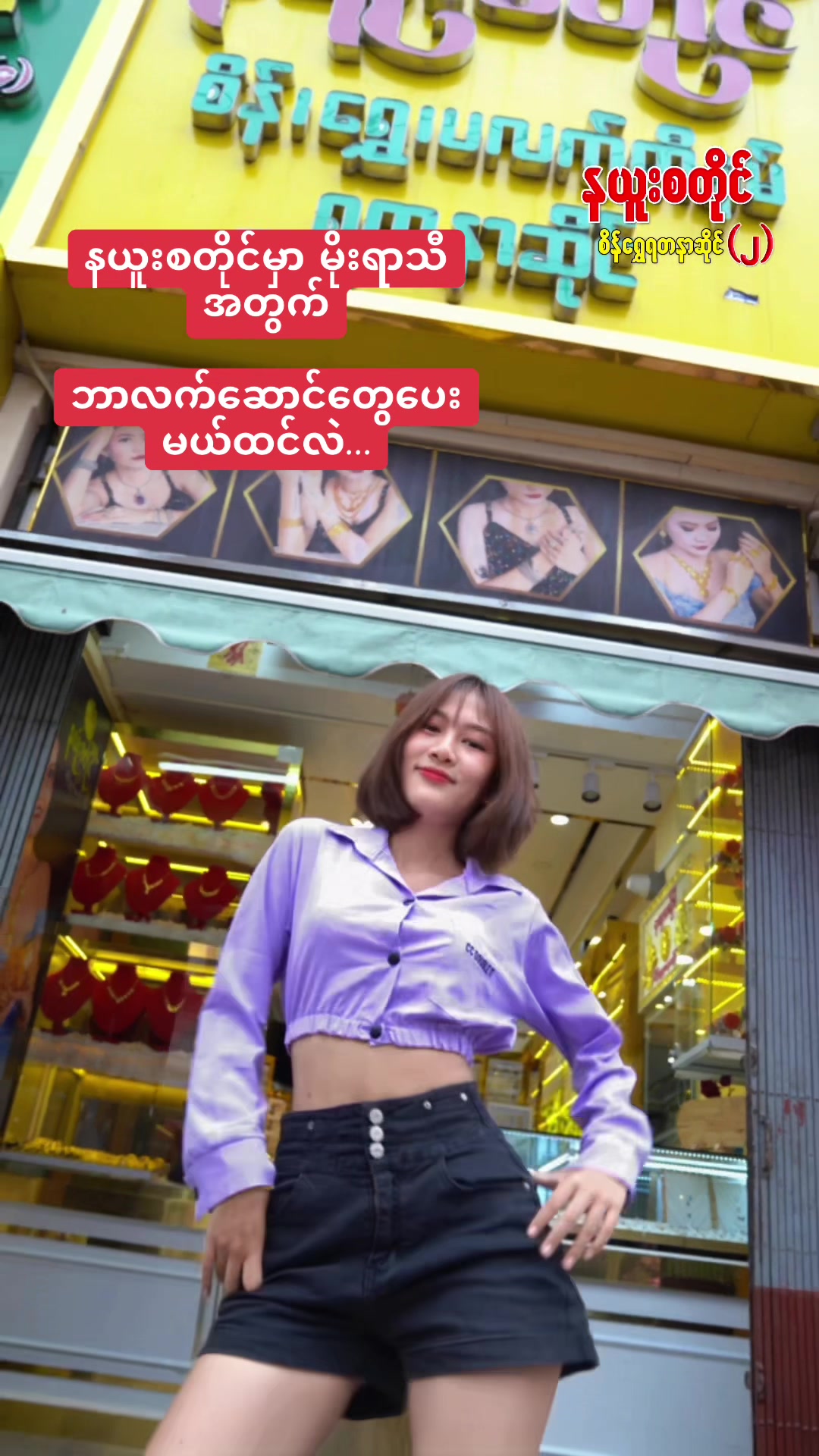 @နယူးစတိုင်စိန်ရွှေရတနာဆိုင် 2