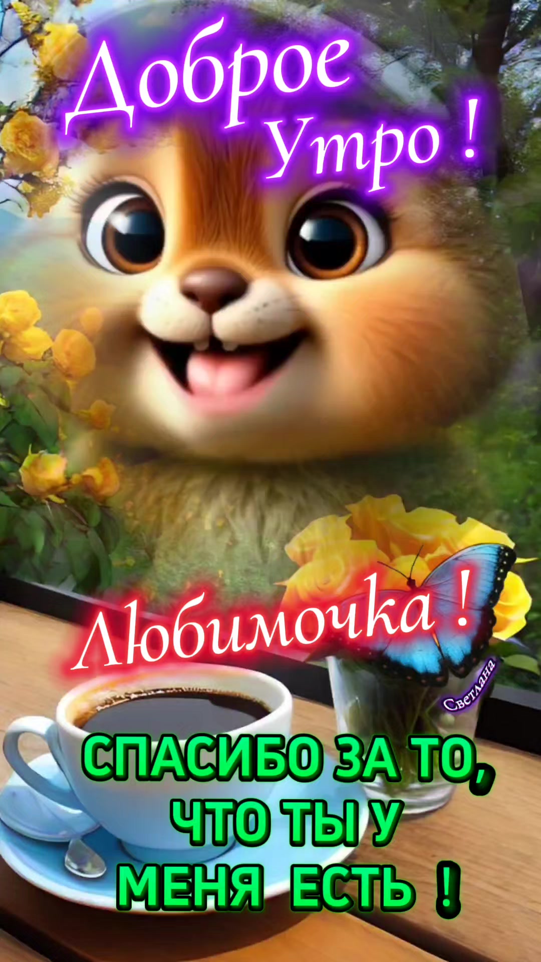 @Светлана