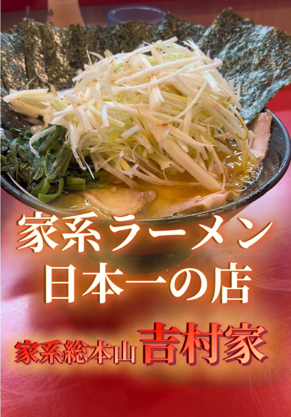 @山岡家全店制覇の旅[完]🍜慎太郎(吉村家が食いたい)