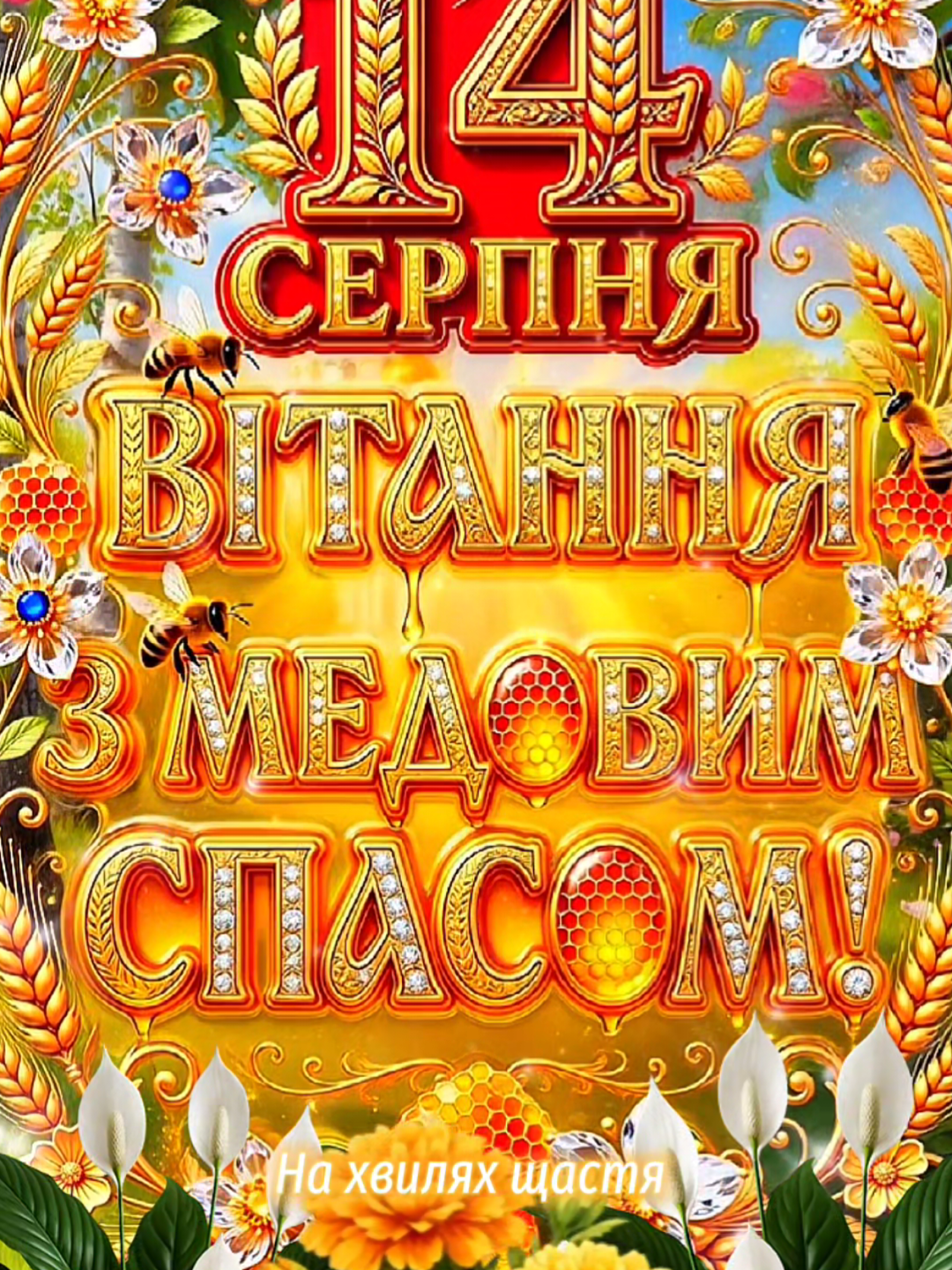 @На Хвилях Щастя