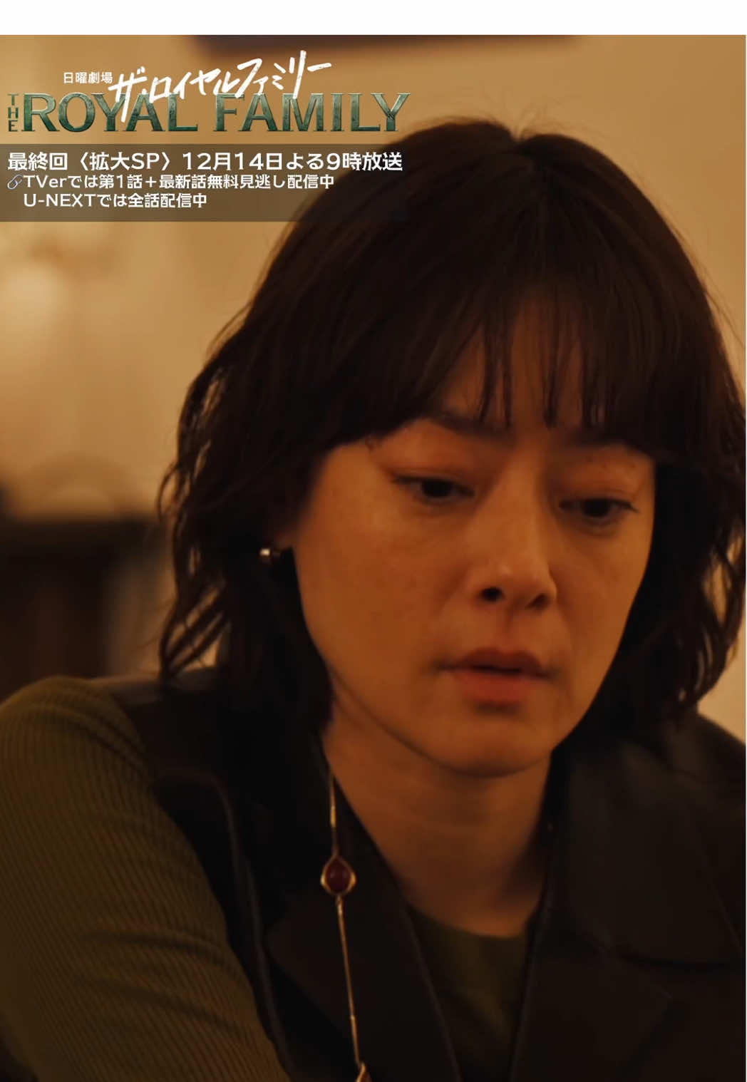 @ザ・ロイヤルファミリー ♛ TBS10月期日曜劇場【公式】