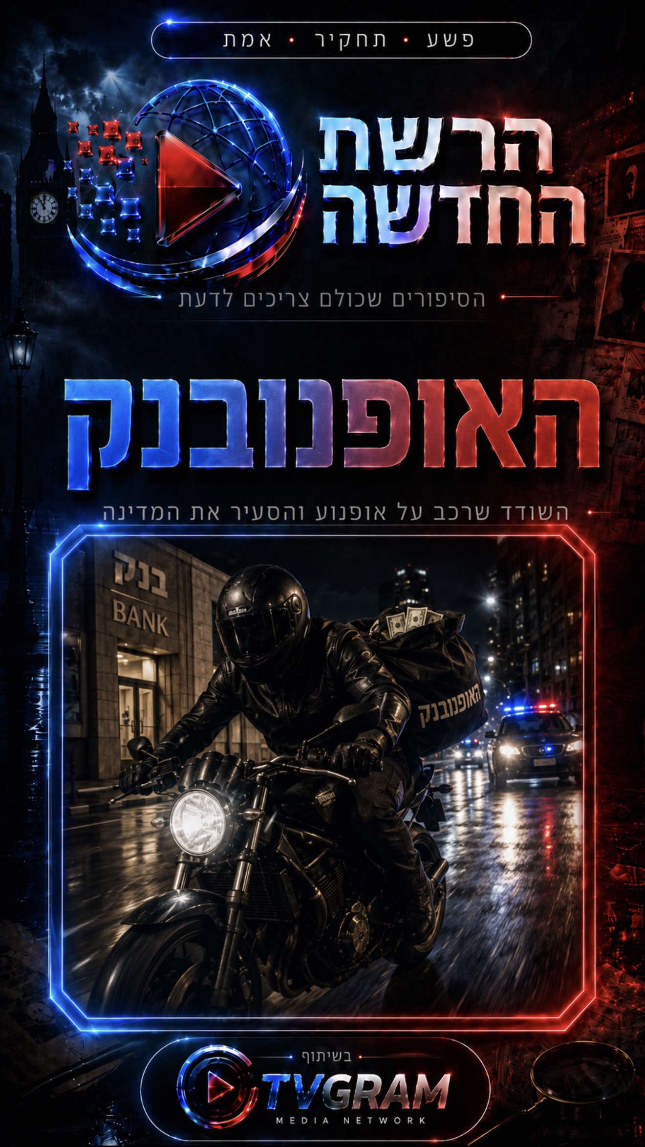 @הרשת החדשה